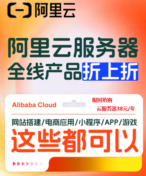 限时抢购-云主机阿里云-云服务器38元/年-阿里云